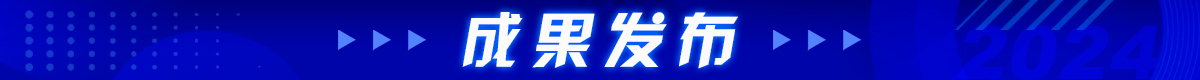 成果发布banner_fororder_成果发布2