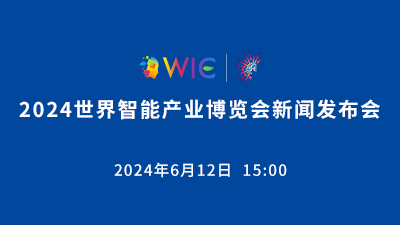 世界智能产业博览会新闻发布会_fororder_国际在线400 225